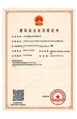 建築企業(yè)資質證書(shū)