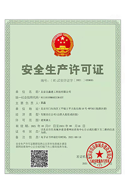 安全生(shēng)産許可(kě)證